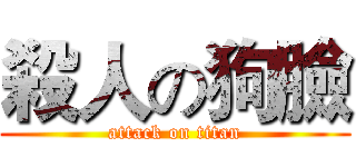 殺人の狗臉 (attack on titan)