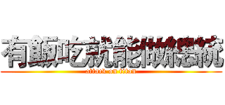 有飯吃就能做總統 (attack on titan)