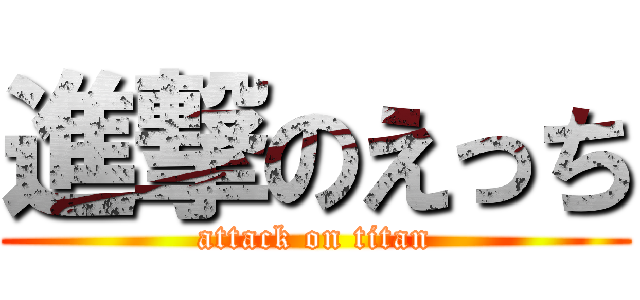 進撃のえっち (attack on titan)