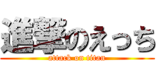 進撃のえっち (attack on titan)