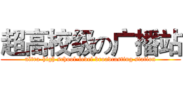 超高校级の广播站 (ultra-high school-level broadcasting station)