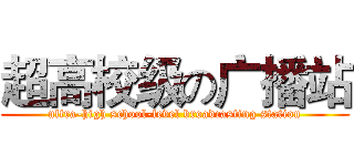 超高校级の广播站 (ultra-high school-level broadcasting station)