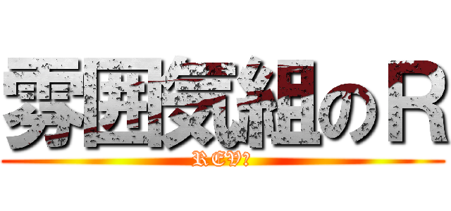 雰囲気組のＲ (REV　)