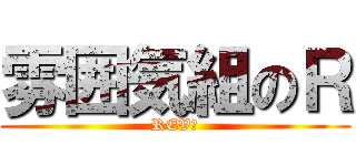 雰囲気組のＲ (REV　)