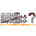 課題は？ (attack on titan)