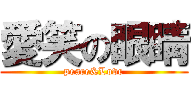 愛笑の眼睛 (peace&Love)