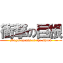 衝撃の巨根 (Megalopenis of the shock)