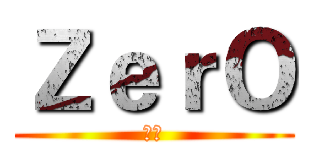 ＺｅｒＯ (汽水)