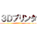 ３Ｄプリンタ (実践活用研究会)