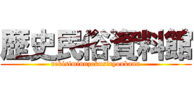 歴史民俗資料館 (rekisiminnzokusiryoukann)