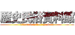 歴史民俗資料館 (rekisiminnzokusiryoukann)