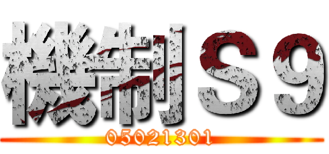 機制Ｓ９ (05021301)