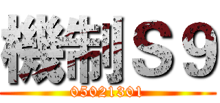 機制Ｓ９ (05021301)