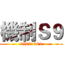 機制Ｓ９ (05021301)