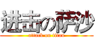 进击の萨沙 (attack on titan)