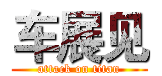 车展见 (attack on titan)