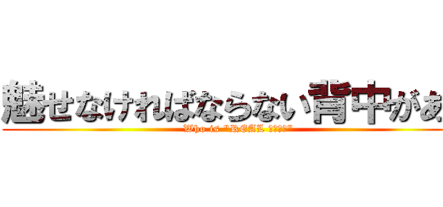 魅せなければならない背中がある (Who is "REAL パイセン")