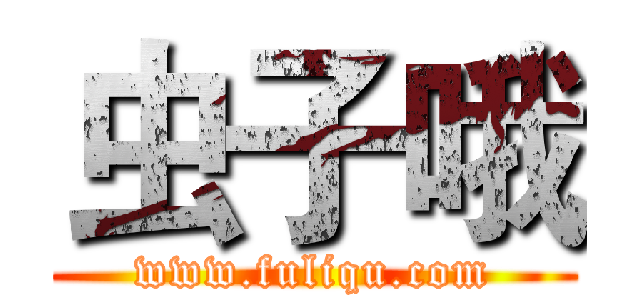 虫子哦 (www.fuliqu.com)