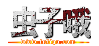 虫子哦 (www.fuliqu.com)