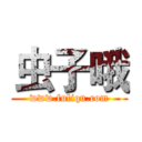 虫子哦 (www.fuliqu.com)