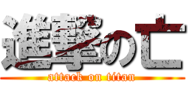 進撃の亡 (attack on titan)