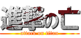 進撃の亡 (attack on titan)