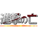 進撃の亡 (attack on titan)