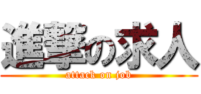 進撃の求人 (attack on job)