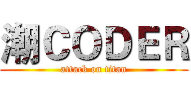 潮ＣＯＤＥＲ (attack on titan)