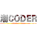 潮ＣＯＤＥＲ (attack on titan)