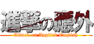 進撃の應外 (Attack on Applied English)
