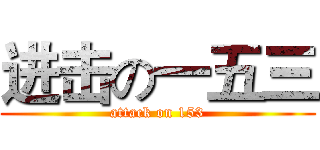 进击の一五三 (attack on 153)