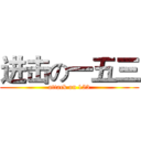 进击の一五三 (attack on 153)
