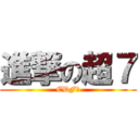 進撃の超７ (EDF！)