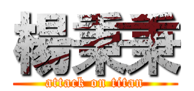 楊秉秉 (attack on titan)