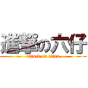 進撃の六仔 (attack on titan)