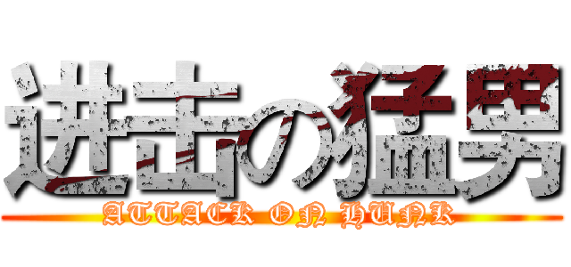 进击の猛男 (ATTACK ON HUNK)