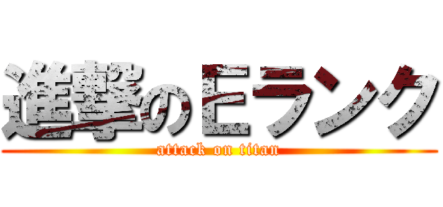 進撃のＥランク (attack on titan)