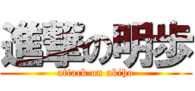 進撃の明歩 (attack on akiho)