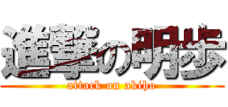 進撃の明歩 (attack on akiho)