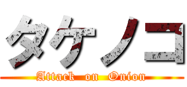 タケノコ (Attack  on  Onion)