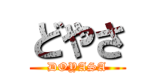 どやさ (DOYASA)