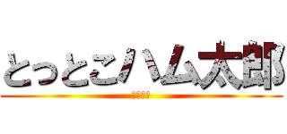 とっとこハム太郎 (走り抜け)