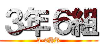 ３年６組 (3-6HR)