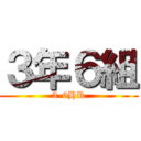 ３年６組 (3-6HR)