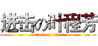 进击の叶程芳 (attack on titan)