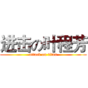 进击の叶程芳 (attack on titan)