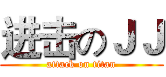 进击のＪＪ (attack on titan)