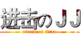 进击のＪＪ (attack on titan)