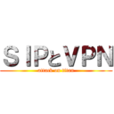 ＳＩＰとＶＰＮ (attack on titan)